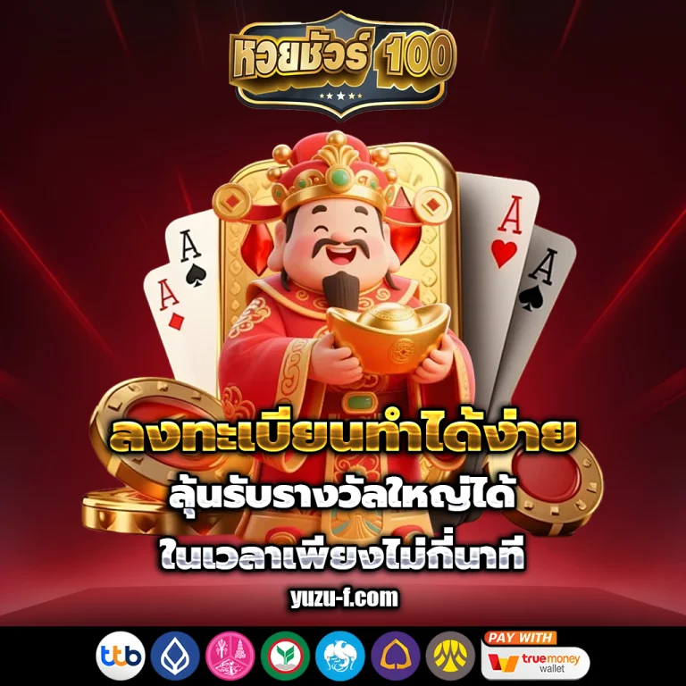 หวย ชัวร์ ทางเข้า