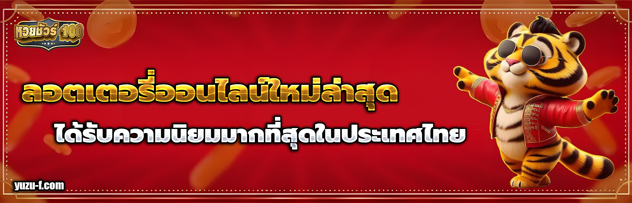 หวย ชัวร์