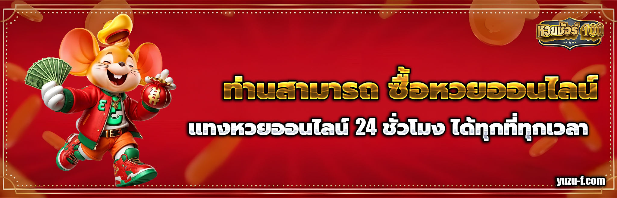 หวยชัวร์